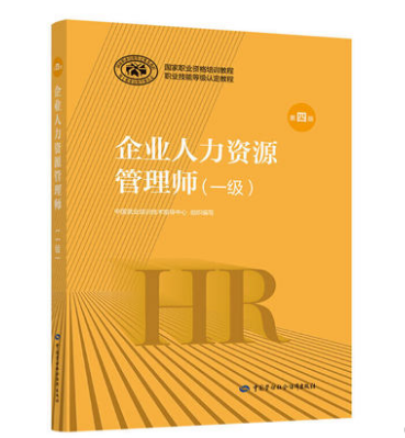 《企業(yè)人力資源管理師一級(jí)（第四版）》教材目錄概覽——企業(yè)管理篇